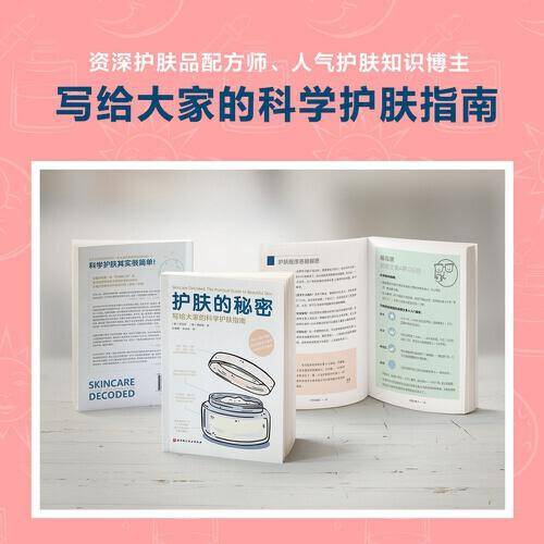 护肤的秘密：写给大家的科学护肤指南