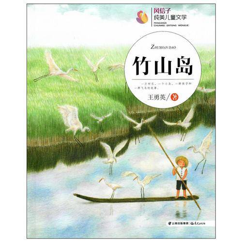 风信子纯美儿童文学：竹山岛