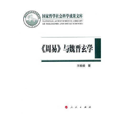 《周易》与魏晋玄学（国家哲学社会科学成果文库）（2019）