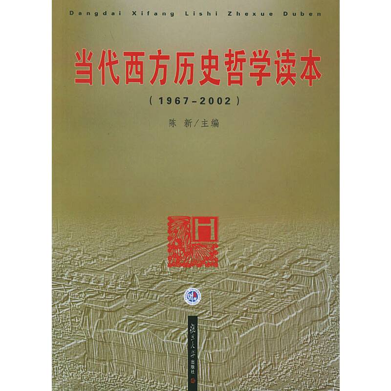 当代西方历史哲学读本：1967-2002