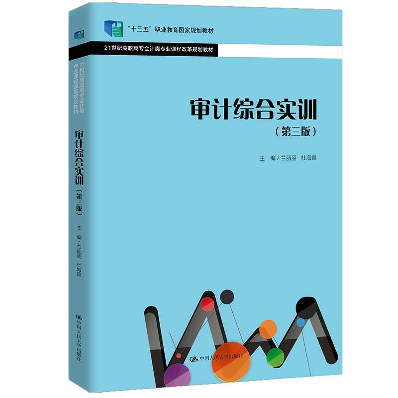 审计综合实训（第三版）（21世纪高职高专会计类专业课程改革规划教材；“十三五”职业教育国家规划教