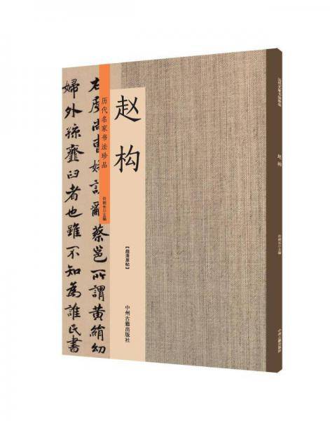 历代名家书法珍品：赵构