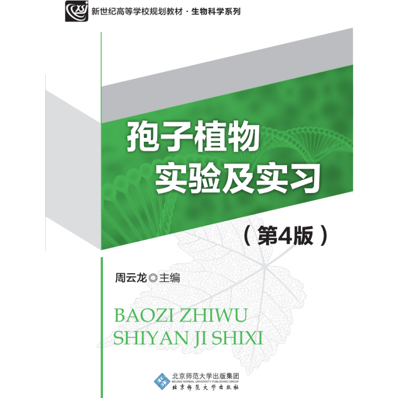 新纪世高等学校规划教材：孢子植物实验及实习