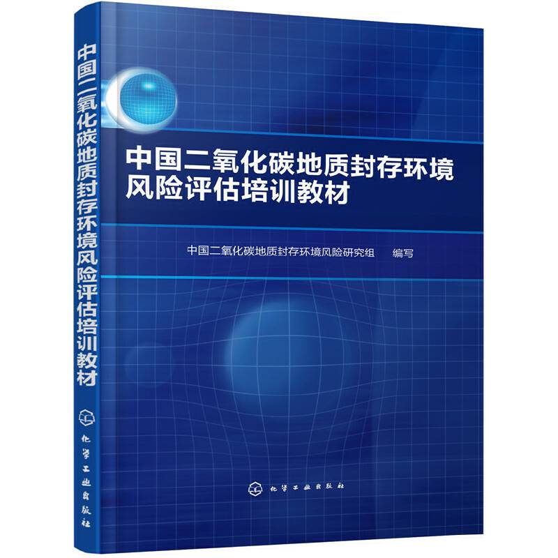中国二氧化碳地质封存环境风险评估培训教材