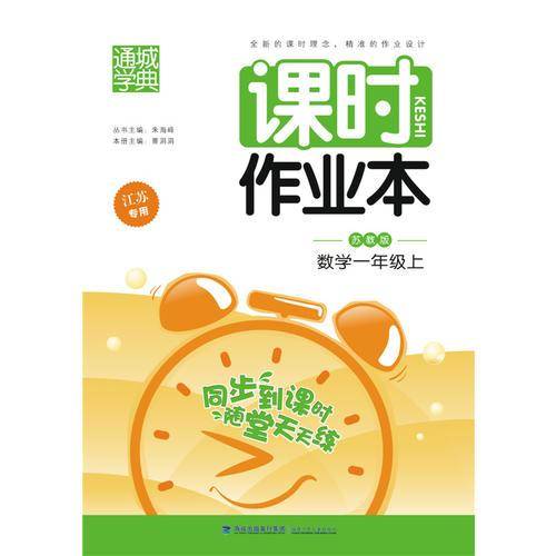 课时作业本：一年级数学上（苏教版 江苏专用）
