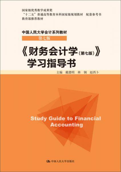 《财务会计学（第七版）》学习指导书（中国人民大学会计系列教材・第七版；国家级优秀教学成果奖；教材；“十二五”普通高等教育本科国家级规划教材 配套参考书）