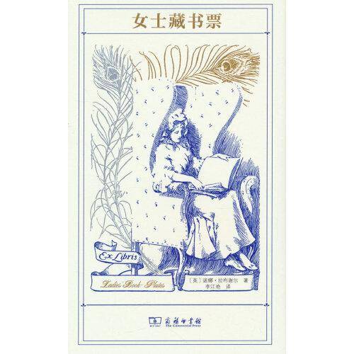 女士藏书票