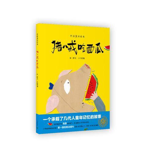 猪八戒吃西瓜