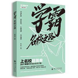 学霸名校之路