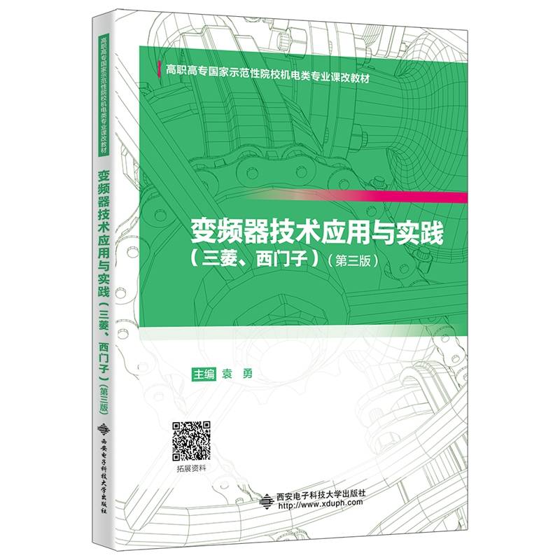 变频器技术应用与实践（三菱、西门子）（第三版）
