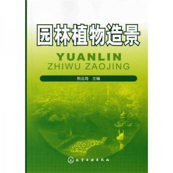 园林植物造景