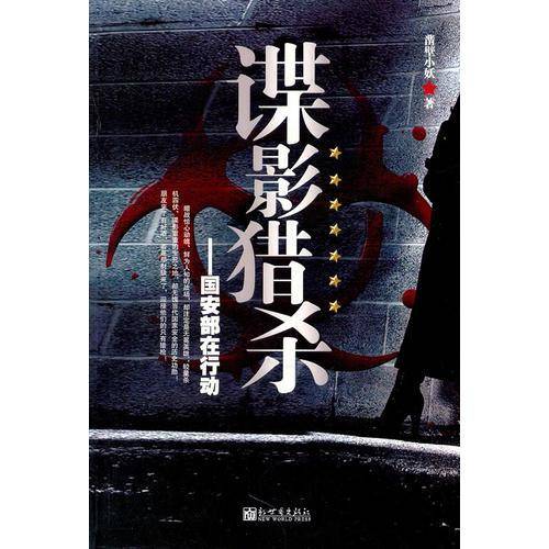 谍影猎杀