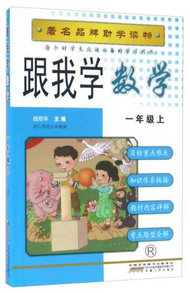 跟我学数学：一年级上（R）