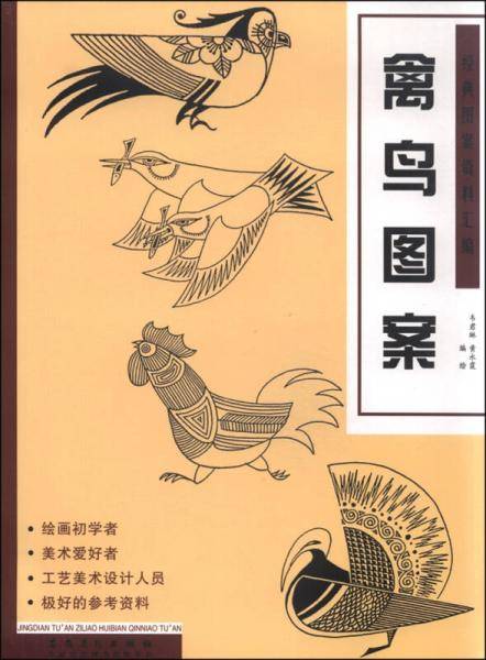 经典图案资料汇编：禽鸟图案