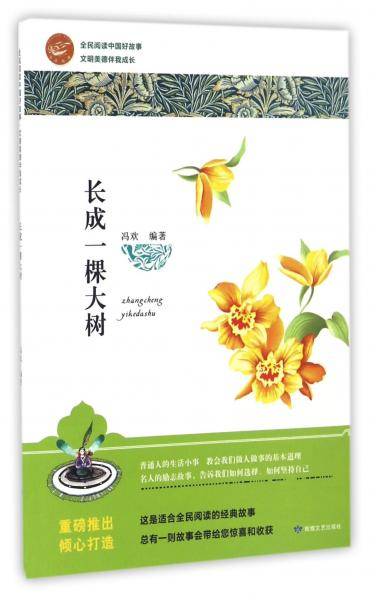 长成一棵大树/全民阅读中国好故事