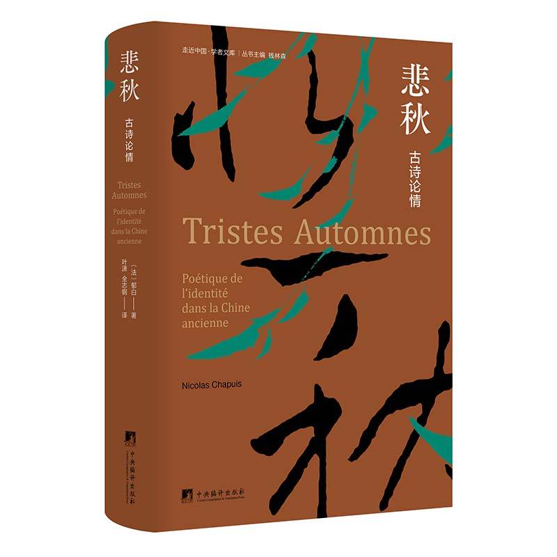 悲秋——古诗论情