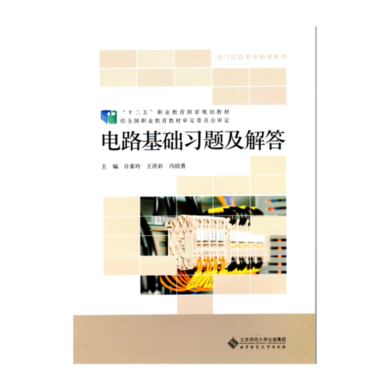 “十二五”职业教育国家规划教材：电路基础习题及解答