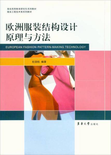 服装高等教育研究生系列教材：欧洲服装结构设计原理与方法