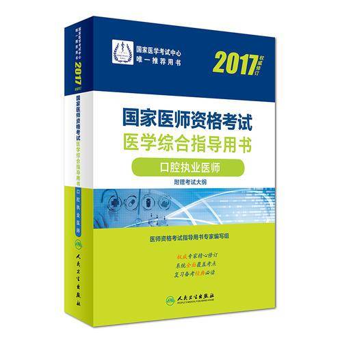 2017国家医师资格考试  医学综合指导用书——口腔执业医师