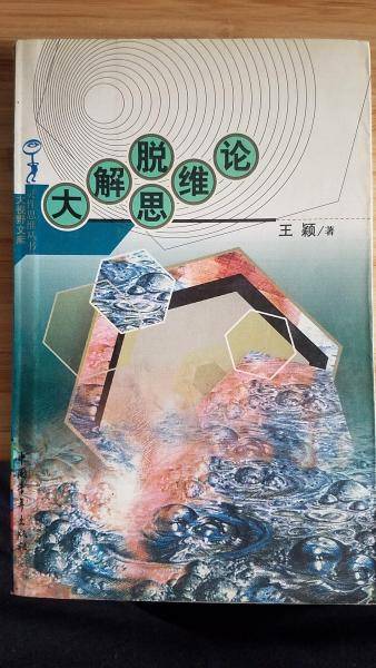 大解脱思维论