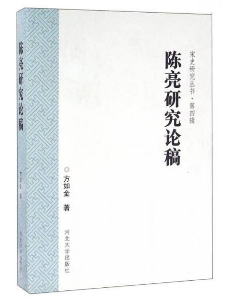 陈亮研究论稿