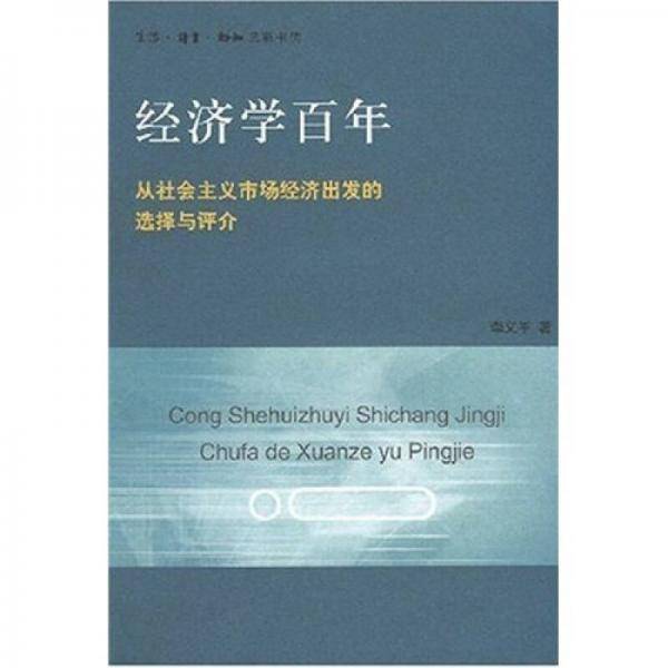 经济学百年