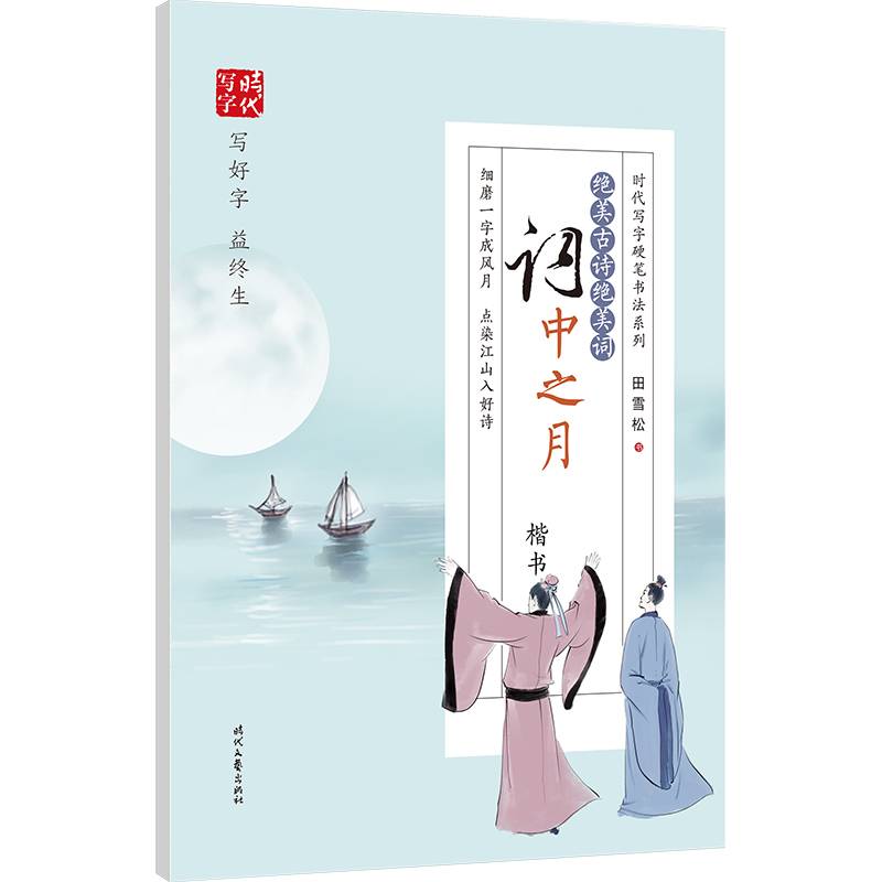 田雪松绝美古诗绝美词：词中之月