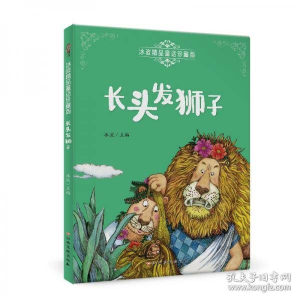 冰波精品童话珍藏版—长头发狮子 彩图注音版