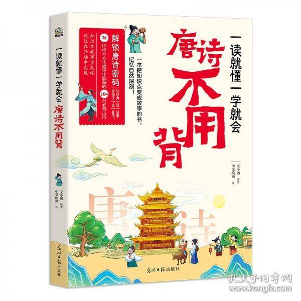 一读就懂一学就会唐诗不用背