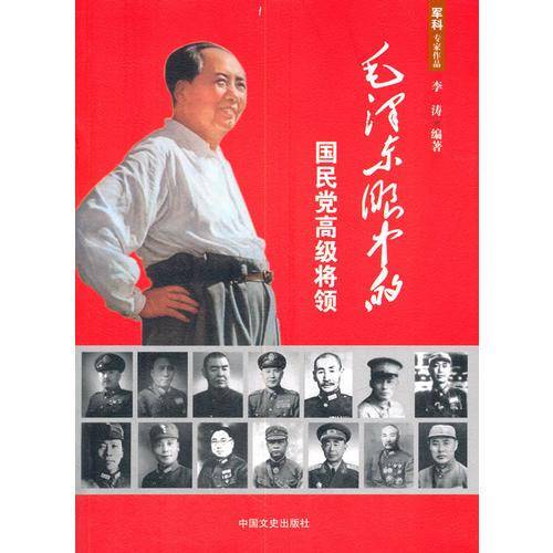 毛泽东眼中的国民党高级将领