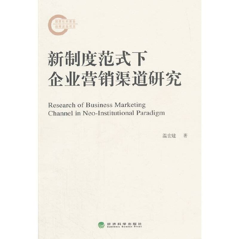 新制度范式下企业营销渠道研究