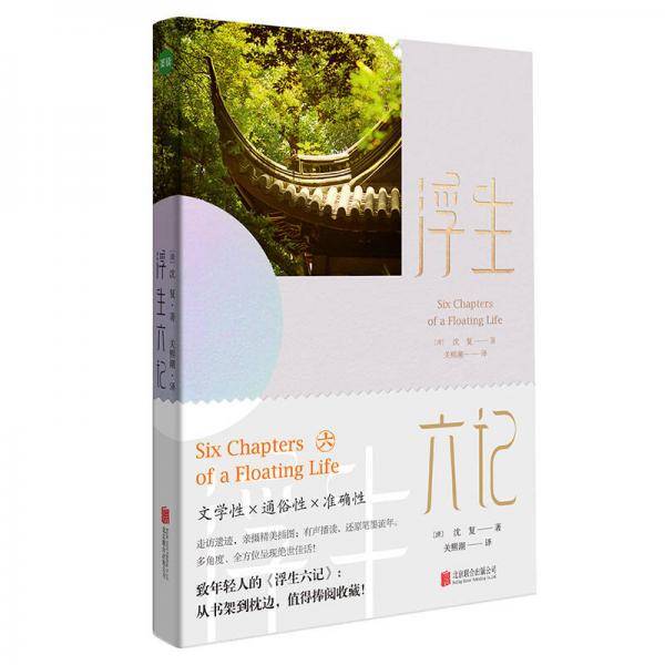 浮生六记