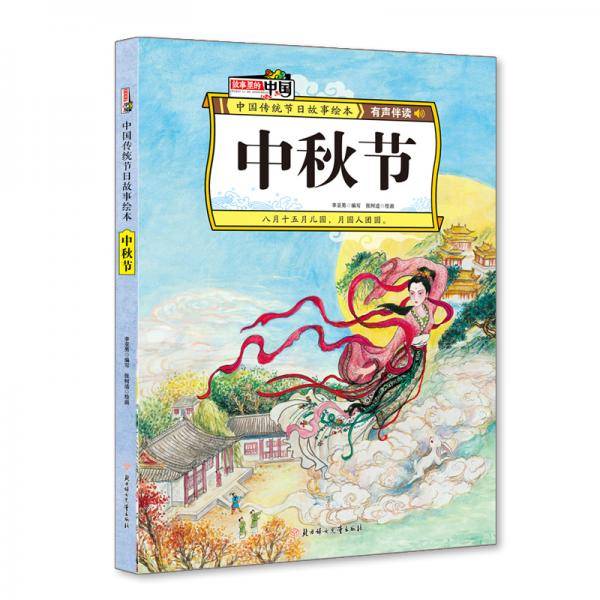 中秋节 中国传统节日故事绘本