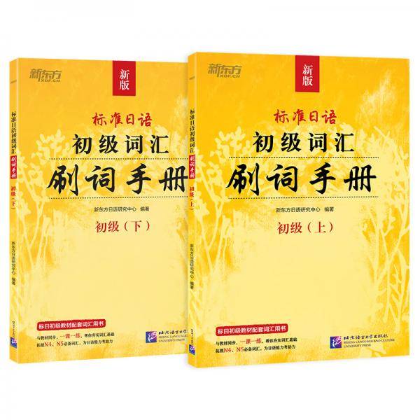 新东方 标准日语初级词汇：刷词手册