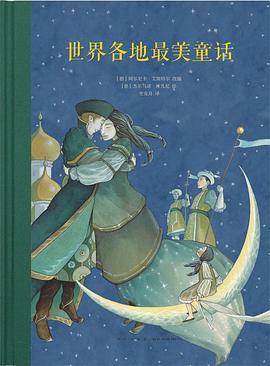 世界各地最美童话