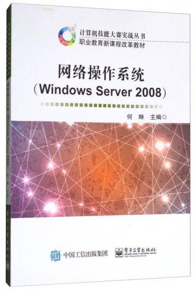 网络操作系统（Windows Server 2008）