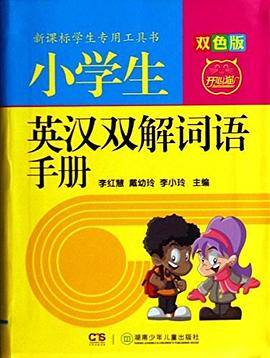 小学生英汉双解词语手册-双色版