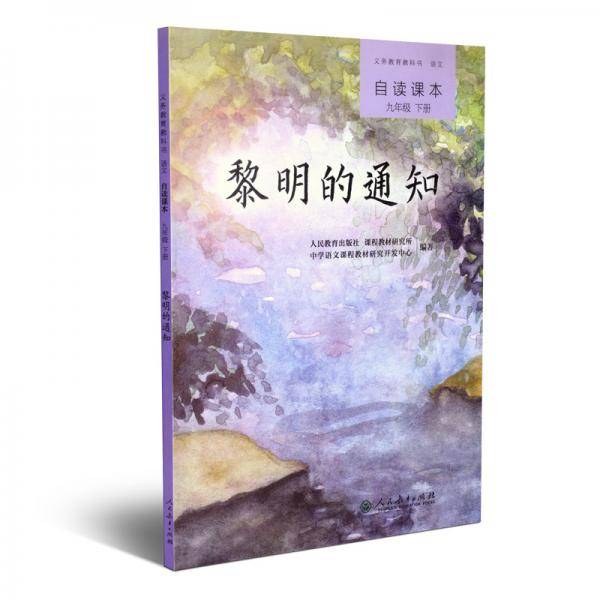 黎明的通知 义务教育教科书语文自读课本 九年级下册