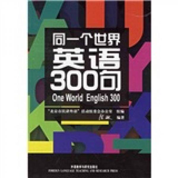 同一个世界英语300句