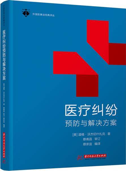 医疗纠纷预防与解决方案