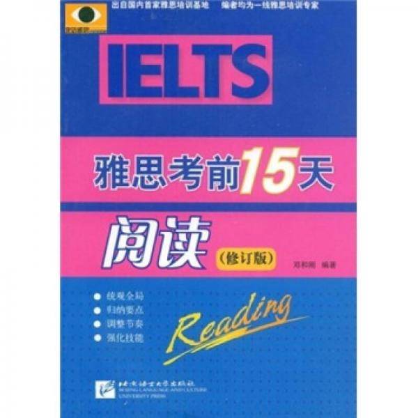 雅思考前15天阅读