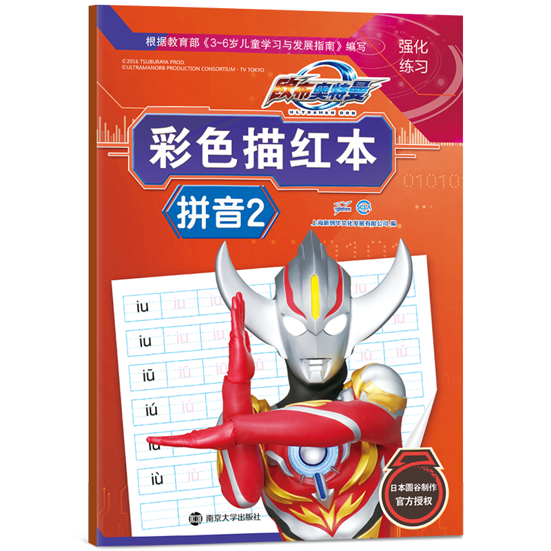 欧布奥特曼彩色描红本・拼音2