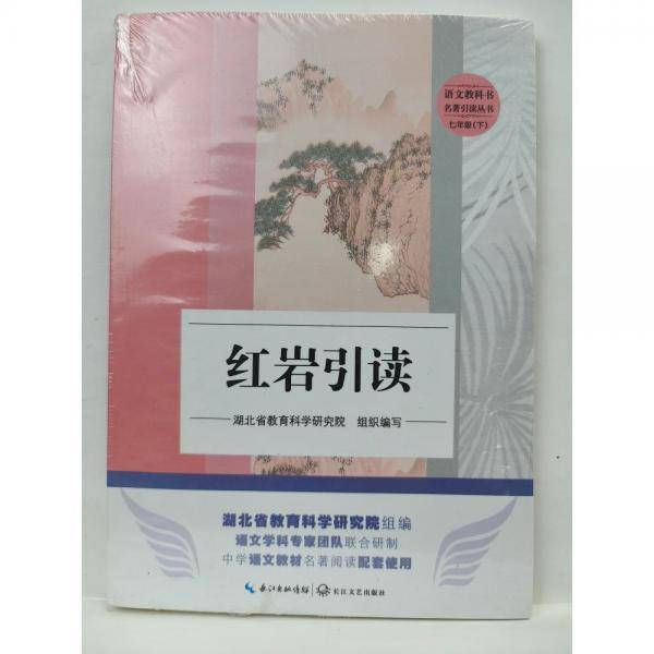 红岩引读 湖北省教育科学研究院组织编写