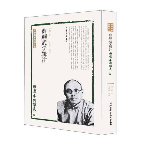 薛颠武学辑注―形意拳术讲义上编