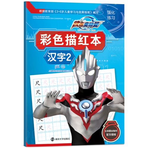 欧布奥特曼彩色描红本・汉字2