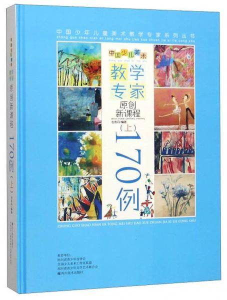 中国少儿美术 教学专家原创新课程（上）