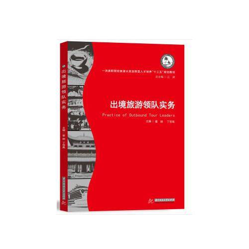 出境旅游领队实务