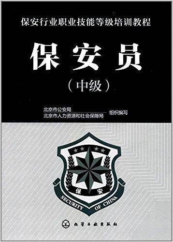 保安员(中级)