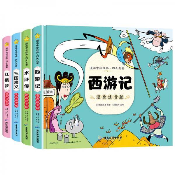 漫画书中国四大名著注音版西游记绘本三国演义红楼梦水浒传连环画 全套4本