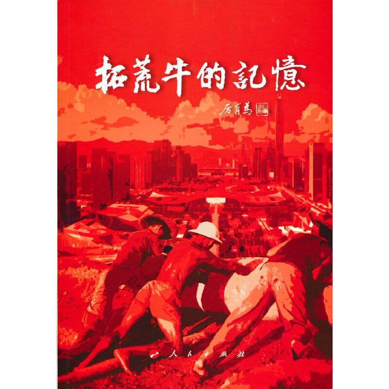 拓荒牛的记忆
